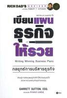 หนังสือ   เขียนแผนธุรกิจให้รวย (พิมพ์ครั้งที่ 5) ชื่อผู้เขียน Garrett Sutton, EsQ. สนพ.ซีเอ็ดยูเคชั่น  หนังสือใหม่ มือหนึ่ง พร้อมส่ง #Lovebooks