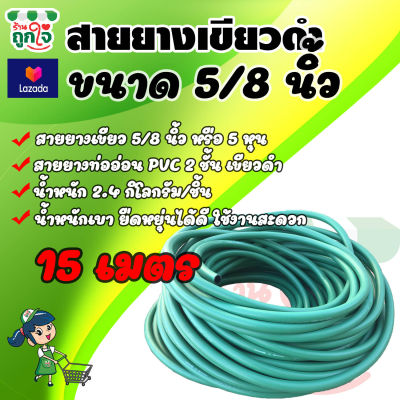 สายยางรดน้ำ สายยางท่ออ่อน PVC 2 ชั้น สายยางเขียว ท่อน้ำไทย 5 หุน หรือ 5/8 นิ้ว ยาว 15 เมตร ต่อก็อก 1/2 นิ้ว สายยางรดน้ำ สายยางรดน้ำต้นไม้