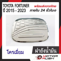 ครอบฝาถังน้ำมัน ฝาถังน้ำมัน TOYOTA FORTUNER ปี 2015 - 2023  ชุบโครเมียม/ลายเคฟล่า/สีดำ ชุดแต่งโครเมียม ชุดแต่งเฉพาะรุ่น ( 1 ชิ้น ) พร้อมกาวติดตั้ง