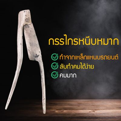 มีดสนาก กรรไกรหนีบหมาก (มีดตัดหมาก) สำหรับใส่ในกองบวช มีดหั่นหมาก มีดผ่าหมาก มีดหนีบหมาก ทำจากเหล็กแหนบรถยนต์ (DTUNYIDVTD60768760)0560456045604