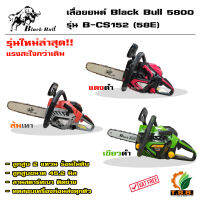 รุ่นใหม่ล่าสุด เลื่อยยนต์ BLACKBULL (กระทิงดำ) รุ่น CS152 E (5800) เลื่อยโซ่ยนต์ กระทิงดำ เลื่อยยนต์ เครื่องตัดไม้