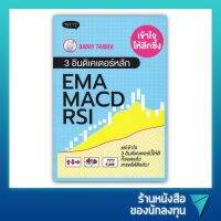 เข้าใจให้ลึกซึ้ง 3 อินดิเคเตอร์หลัก EMA MACD RSI