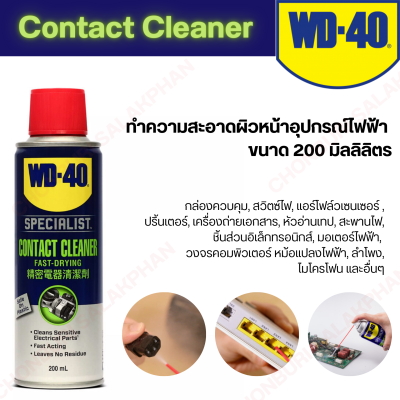 WD 40 ทำความสะอาดผิวหน้าอุปกรณ์ไฟฟ้า ขนาด 200ml/ 360ml. WD-40 Specialist Contact Cleaner