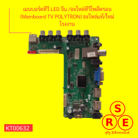 เมนบอร์ดทีวี LED จีน อะไหล่ทีวีโพลีตรอน (Mainboard TV POLYTRON) อะไหล่แท้ใหม่โรงงาน