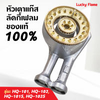 LUCKY FLAME หัวเตาแก๊สลัคกี้เฟลม แท้ 100% ใช้กับเตาแก๊ส รุ่น HQ-101, HQ-102, HQ-101S, HQ-102S ฝาเฟือง วงนอก วงใน