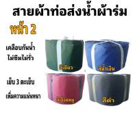 สายผ้าท่อส่งน้ำ ผ้าร่มแท้ไม่ซึมไม่รั่ว   หน้า 2   (5กิโล ยาว 100  เมตร 600  บาท