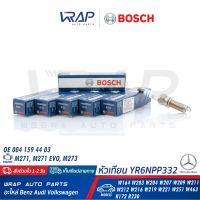 ⭐ BOSCH ⭐[แพ็ค 6 หัว] หัวเทียน Double Platinum YR6NPP332 | เบนซ์ เครื่อง M271 EVO , M273 รุ่น W203 W204 W207 CLK ( W209 ) W211 W212 CLS ( W219 ) W463 GL ( W164 ) | เบอร์ 0 242 140 512 | OE 004 159 58 03