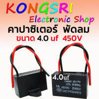 คาปาซิเตอร์ พัดลม Cพัดลม แคปรัน อะไหล่พัดลม HATARI ฮาตาริ ขนาด 4.0uF 450V ใช้ได้กับพัดลมทุกรุ่นทุกยี่ห้อ สินค้าคุณภาพที่ช่างเลือกใช้