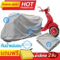 ผ้าคลุมรถมอเตอร์ไซต์ Vespa 946  กันน้ำได้ ผ้าคลุมมอเตอร์ไซต์ MOTORCYCLE COVER WATERPROOF AND DUST-RESISTANT Protective Motorcycle