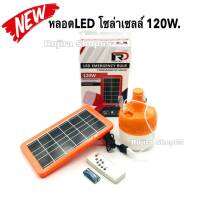 หลอดไฟLED หลอดไฟโซล่าเซลล์ 120W. หลอดไฟแสงอาทิตย์ หลอดไฟชาร์จไฟได้ ไฟชาร์จพลังงานแสงอาทิตย์ ประหยัดไฟ กันน้ำ กันฝน ครบชุด