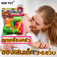 ลดล้างสต็อก SOH TOY ของเล่นทำอาหาร ชุดห้องครัวเด็ก  เซ็ท10ชิ้น มาพร้อมเตา เด็กอายุ 3-6 ปีขึ้นไป ของเล่นเสริมพัฒนาการ เครื่องครัวสำหรับทำอาหาร ห้องครัวเครื่องครัวชุดบ้านของเล่นของเล่นทำอาหาร บ้านเด็กเล่น เหมาะ พลาสติก ABS คุณภาพสูง เกมส์ครอบครัว