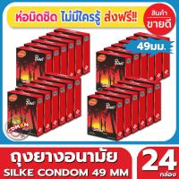 ถุงยางอนามัย Lifestyles Silke Condom ถุงยาง ไลฟ์สไตล์ ซิลค์ ไซส์ขนาด 49 มม. (3ชิ้น/กล่อง) จำนวน 24 กล่อง ราคาถูก ผิวเรียบ ปลายเป็นกระเปาะ ไม่มีกลิ่น มีสารหล่อลื่น