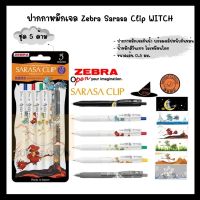 Zebra sarasa clip witch limited edition 2022 I ปากกาเจลขนาด 0.5 สีหมึกตามสีด้าม
