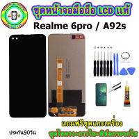 หน้าจอมือถือเเท้ เม็ดสีเข้ม100%  LCD Realme 6pro / A92s  สีดำ เเถมฟิล์มกระจกพร้อมอุปกรณ์แกะหน้าจอและกาว มีประกัน90วัน