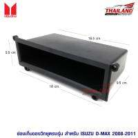 ช่องเก็บของวิทยุตรงรุ่น เกะเก็บของ สำหรับ Isuzu D-Max 2008-2011 แพ็ค 1 ชิ้น