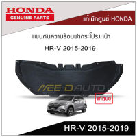 แผ่นกันความร้อนฝากระโปรงหน้า HRV 2015-2019 แท้เบิกศูนย์ HONDA