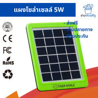 โซล่าเซลล์ แผงโซล่าเซลล์ โซล่าเซลล์5w โซล่าเซลล์บ้าน โซล่าเซลชาตแบต Solar cell ส่งฟรี เก็บปลายทาง มีรับประกัน โดยช่างประเสริฐ