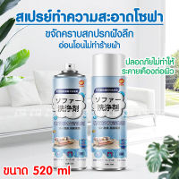 ? สเปรย์ทำความสะอาดโซฟา ขนาด 520 ml ของนำเข้า ญี่ปุ่น น้ำยาทำความสะอาด โซฟา น้ำยาซักโซฟา สเปรย์ซักโซฟา sofa cleaner ไม่อันตรายต่อผิว