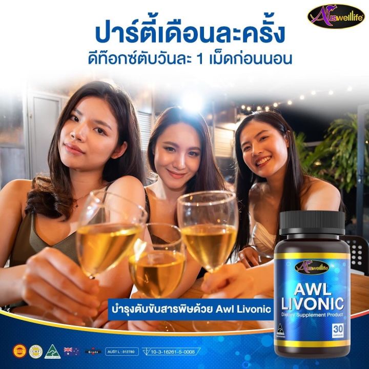 livonic-ลิโวนิก-บำรุงตับล้างสารพิษ-ทานก่อนดื่มช่วยลดอาการแฮงค์ได้-ส่งฟรี