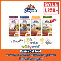 Kaniva คานิว่า อาหารแมวชนิดเม็ด รสไก่/รสแกะ/รสแซลมอน/รสไก่งวง 8-10Kg