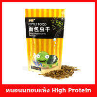 Dried Mealworms 100% Natural หนอนนกอบแห้ง หนอนอบแห้ง ขนาด 30 กรัม (250 ml) โปรตีนสูง เก็บรักษาง่าย เหมาะสำหรับสัตว์เลี้ยงทุกชนิด