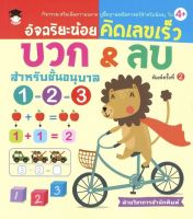 อัจฉริยะน้อยคิดเลขเร็ว บวก&amp;ลบ สำหรับชั้นอนุบาล 1-2-3 (พิมพ์ครั้งที่ 2)