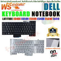 KEYBOARD คีย์บอร์ด Dell LATITUDE E6400 E6500 E5500 E5400 E5510 E5410  ไม่มีไฟ