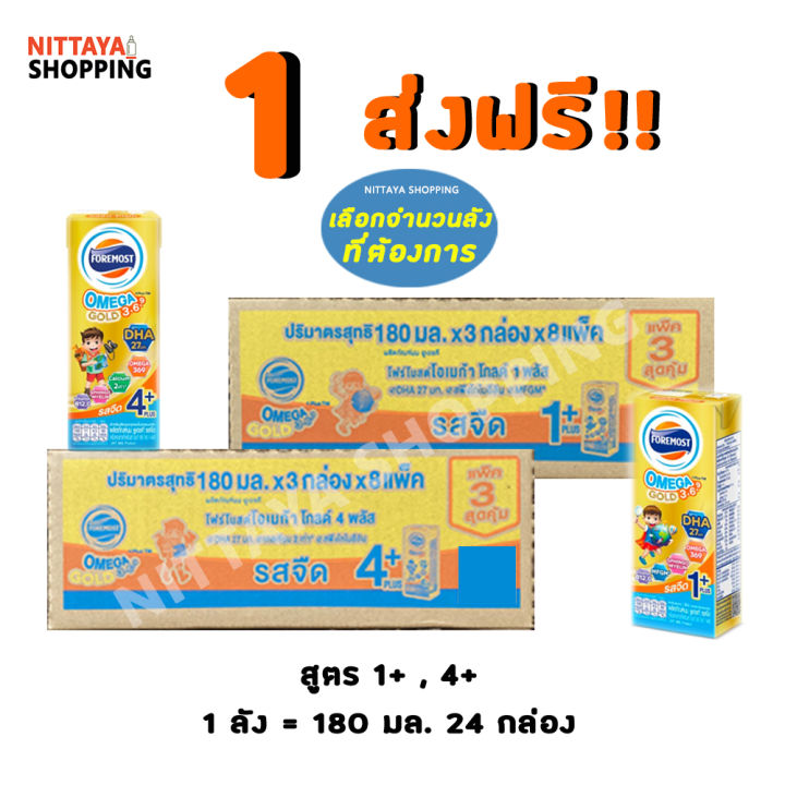 1-ส่งฟรี-foremost-omega-gold-สูตรใหม่-โฟร์โมสต์-โอเมก้า-369-โกลด์-1-4-180มล-24-กล่อง-นมจืด-นมกล่อง-นม-ยูเอชที-นม-โฟร์โมสต์-โฟโมสต์