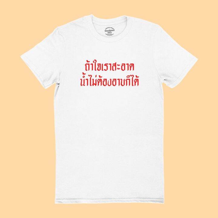 การออกแบบเดิมเสื้อยืดลาย-ถ้าใจเราสะอาด-น้ำไม่ต้องอาบก็ได้-มีหลายสี-ไซส์-เสื้อยืดคอกลม-แขนสั้นs-5xl