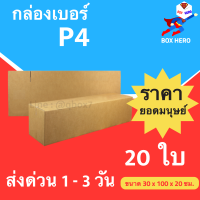 BoxHero กล่องไปรษณีย์เบอร์ P4 มีพิมพ์จ่าหน้า กล่องพัสดุ (20 ใบ 440 บาท)