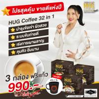 กาแฟ ฮัก คอฟฟี่ HUG Coffee 32 in 1  ที่มีส่วนผสมสารสกัดที่ดี​ จากธรรมชาติถึง  32 ชนิด สินค้าของแท้ 100% กาแฟเพื่อสุขภาพ