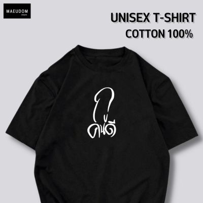 เสื้อยืด กูคนดี ผ้า COTTON 100% ระวังสินค้าลอกเลียนแบบ!!!S-5XL