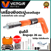 VERGIN เครื่องยิงดอกตะปูแรงดันสูง พร้อมอุปกรณ์ (แถมลูกตะปู 100 ลูก)