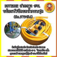 HOTECHE สายยาง 15ม. รดน้ำต้นไม้ พร้อมหัวฉีดรดน้ำ และข้อต่อครบชุด (No.373154) สายถัก ป้องกันสายหัก สายแตก นิ่ม คืนตัวดี โครงสร้าง 3ชั้น คุณภาพดี มาตรฐานญี่ปุ่นแท้ 100% ไม่เป็นตะไคร่