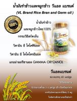 VL Brand วีแอลแบรนด์  (สูตรใหม่พัฒนา) | น้ำมันรำข้าวและจมูกข้าว วีแอล แบรนด์  (VL Brand Rice Bran and Germ oil)