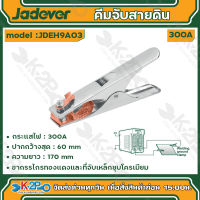 Jadever คีมจับสายดิน รุ่น JDEH9A03 กระแสไฟ 300A ปากกว้าง 60mm ขากรรไกรทองแดงและที่จับเหล็กชุบโครเมียม