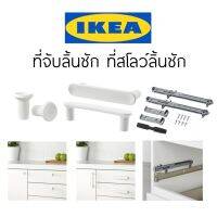 IKEA ที่จับ ลิ้นชัก เก๊ะ ที่จับลิ้นชัก ตัวกันกระแทกลิ้นชัก ตัวกันกระแทก บานเลื่อน ที่จับ มือจับ