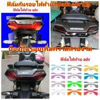 honda adv150 ฟิล์มกันรอยไฟท้าย ป้องกันรอย ลบรอยขีดข่วน เพิ่มความสวยงาม