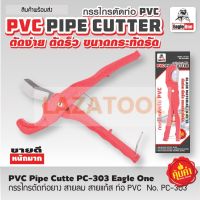 EAGLE ONE กรรไกรตัดท่อท่อยาง รุ่น PC303 สายแก๊ส กรรไกร กรรไกรตัดท่อยาง กรรไกรตัดท่อพีวีซี ตัดสายยาง สายแก๊ส