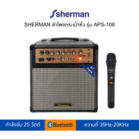 SHERMAN ลำโพงกระเป๋าหิ้วสไตล์คลาสสิค รุ่น APS-108