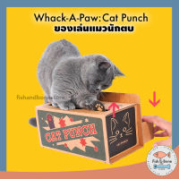 [Fish &amp; Bone] กล่องแมวตบ Whack-A-Paw: Cat Punch ของเล่นแมว นักตบ เสริมทักษะ สร้างปฏิสัมพันธ์