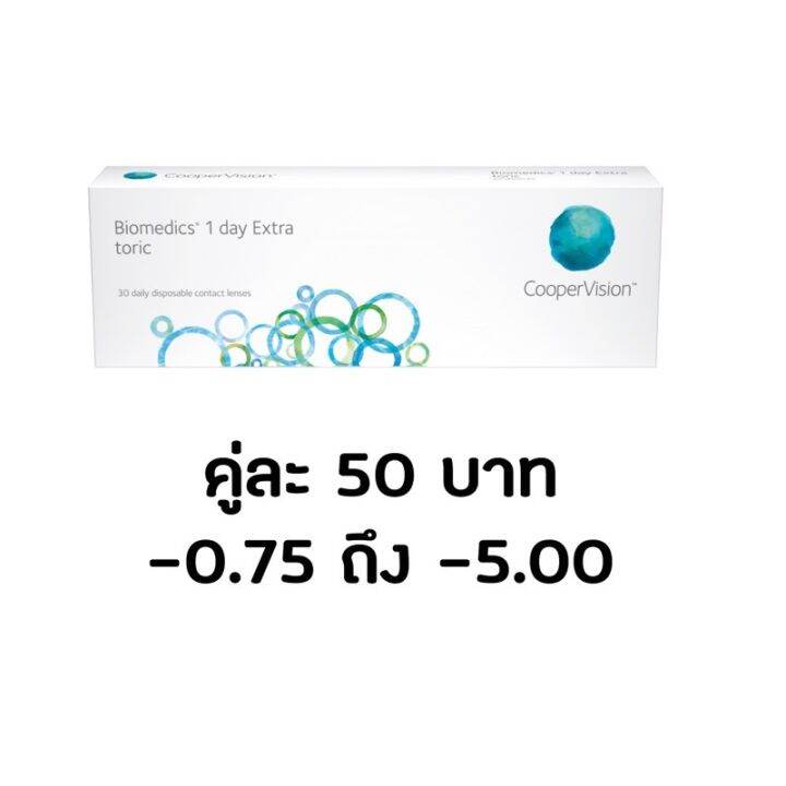 แบ่งขาย คอนแทคเลนส์รายวัน biomedic Lazada.co.th