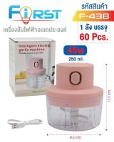 เครื่องปั่นไฟฟ้าเอนกประสงค์ F-438 ที่บดกระเทียมไฟฟ้า เครื่องบดมินิ เครื่องสับกระเทียม  เครื่องบดกระเทียม ทนทาน