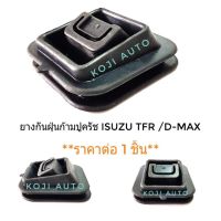 ยางกันฝุ่นก้ามปูครัช  Isuzu TFR / D-Max  DMAX ปี 2002 - 2018 อีซูซุ ทีเอฟอาร์ ดีแมซ์ 2 ประตู 4 ประตู(1ตัว)