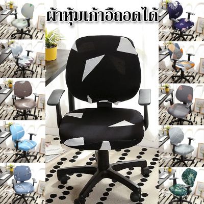 【Smilewil】เก้าอี้สำนักงาน ผ้าคลุมเก้าอี้ แบบยืดหยุ่น ล้างทำความสะอาดได้ สำหรับสำนักงาน ผ้าหุ้มเก้าอี้ยืดหยุ่น