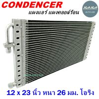 ราคาถูก ส่งฟรี !!!  Condenser แผงระบายความร้อน คอยล์ร้อน แผงแอร์ 12 x 23 นิ้ว หนา 26 มม. หัวโอริง (แผงคอนเดนเซอร์ รังผึ้งแอร์ คอยล์ร้อน)