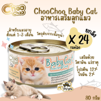 Choo Choo Baby Cat อาหารเสริมลูกแมว สำหรับลูกแมวโดยเฉพาะ อายุตั้งแต่ 1-3 เดือน อาหารเปียก อาหารแมว  ขนาด 80g x 24 กระป๋อง