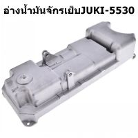 อ่างน้ำมันจักรเย็บ/จักรคอมJUKI 5530/227/มิตซูLS-130 สำหรับจักรเย็บอุตสาหกรรม