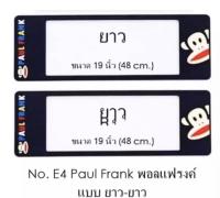 กรอบป้ายทะเบียนรถยนต์ กันน้ำ ลาย E4 Paul Frank พอลแฟรงค์ 1 คู่ ยาว-ยาว ขนาด 48x16 cm. พอดีป้ายทะเบียน มีน็อตในกล่อง ระบบคลิปล็อค 8 จุด