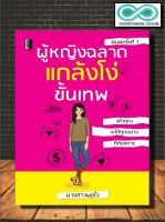 หนังสือ ผู้หญิงฉลาด แกล้งโง่ขั้นเทพ : จิตวิทยา การพัฒนาตนเอง ผู้หญิง (Infinitybook Center)